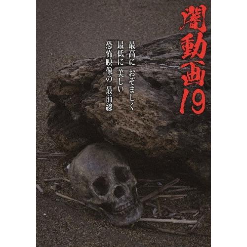 闇動画19/心霊[DVD]【返品種別A】