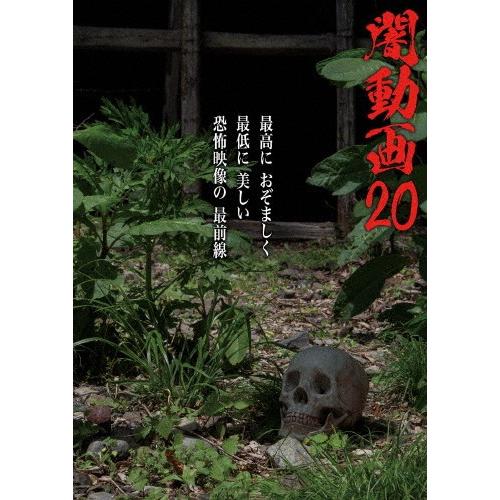 闇動画20/心霊[DVD]【返品種別A】