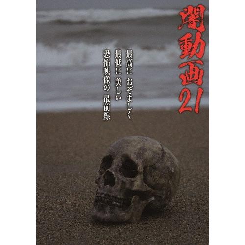 闇動画21/心霊[DVD]【返品種別A】