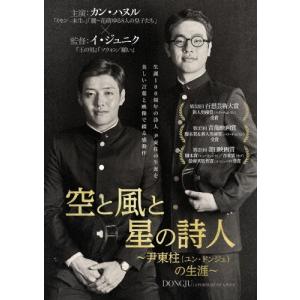 空と風と星の詩人〜尹東柱の生涯〜/カン・ハヌル[DVD]【返品種別A】｜joshin-cddvd