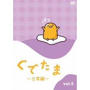 ぐでたま 〜日常編〜 Vol.5/アニメーション[DVD]【返品種別A】｜joshin-cddvd