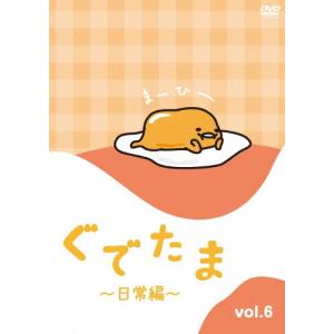 ぐでたま 〜日常編〜 Vol.6/アニメーション[DVD]【返品種別A】｜joshin-cddvd