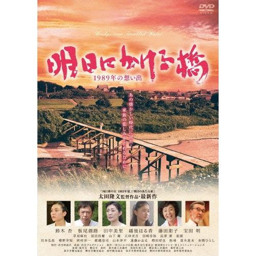 明日にかける橋 1989年の想い出/鈴木杏[DVD]【返品種別A】