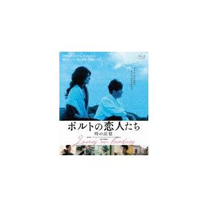 ポルトの恋人たち 時の記憶/柄本佑[Blu-ray]【返品種別A】