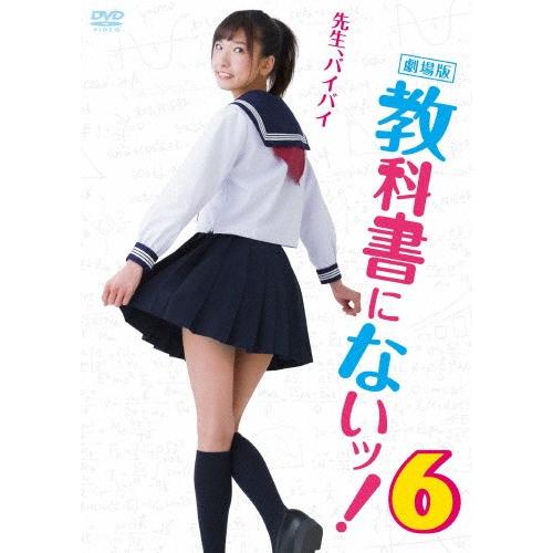 劇場版 教科書にないッ!6/森川彩香[DVD]【返品種別A】