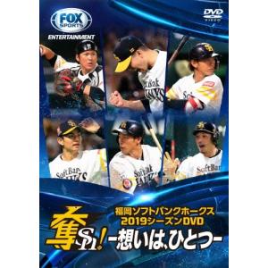 福岡ソフトバンクホークス2019シーズンDVD「奪Sh!」〜想いは、ひとつ〜/野球[DVD]【返品種別A】｜joshin-cddvd