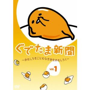 ぐでたま新聞 〜おもしろきこともなき世をおもしろく〜 Vol.1/アニメーション[DVD]【返品種別A】｜joshin-cddvd