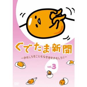 ぐでたま新聞 〜おもしろきこともなき世をおもしろく〜 Vol.3/アニメーション[DVD]【返品種別A】｜joshin-cddvd