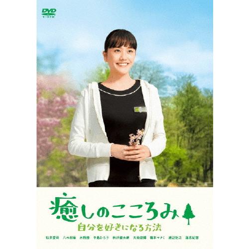 癒しのこころみ 自分を好きになる方法/松井愛莉[DVD]【返品種別A】