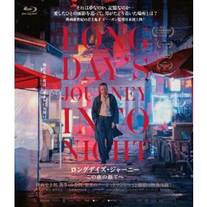 ロングデイズ・ジャーニー この夜の涯てへ/タン・ウェイ[Blu-ray]【返品種別A】｜joshin-cddvd