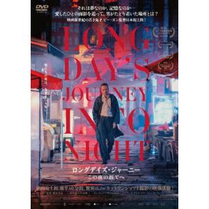 ロングデイズ・ジャーニー この夜の涯てへ/タン・ウェイ[DVD]【返品種別A】｜joshin-cddvd