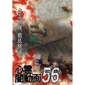 心霊闇動画56/心霊[DVD]【返品種別A】｜joshin-cddvd