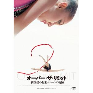 オーバー・ザ・リミット 新体操の女王マムーンの軌跡/マルガリータ・マムーン[DVD]【返品種別A】｜joshin-cddvd