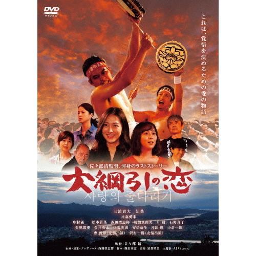 大綱引の恋/三浦貴大,知英[DVD]【返品種別A】