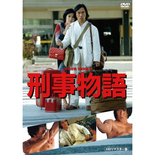 刑事物語 HDリマスター版《DVD》/武田鉄矢[DVD]【返品種別A】