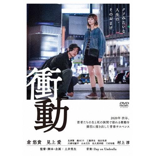 衝動/倉悠貴,見上愛[DVD]【返品種別A】