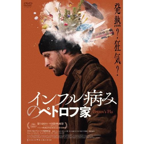 インフル病みのペトロフ家/セミョーン・セルジン[DVD]【返品種別A】