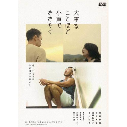 大事なことほど小声でささやく/後藤剛範[DVD]【返品種別A】