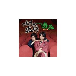 「つまみは塩だけ」ラジオCD「逸品」その5/森久保祥太郎,浪川大輔[CD]【返品種別A】