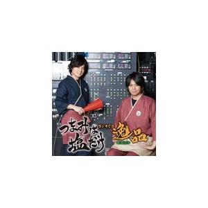 「つまみは塩だけ」ラジオCD「逸品」その6/森久保祥太郎,浪川大輔[CD]【返品種別A】