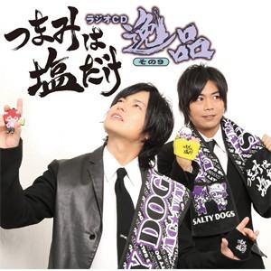 「つまみは塩だけ」ラジオCD「逸品」その9/森久保祥太郎,浪川大輔[CD]【返品種別A】