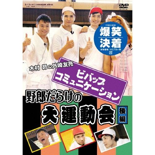 「ビバップ・コミュニケーション」DVD「野郎だらけの大運動会」後編/木村昴,外崎友亮[DVD]【返品...