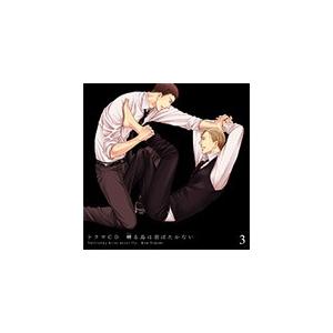 ドラマCD「囀る鳥は羽ばたかない」第3巻/新垣樽助[CD]