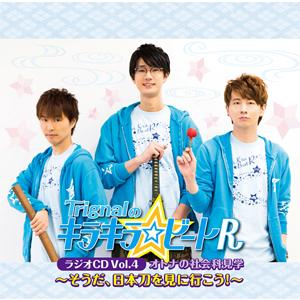 「Trignalのキラキラ☆ビートR」ラジオCD Vol.4 オトナの社会科見学〜そうだ、日本刀を見...
