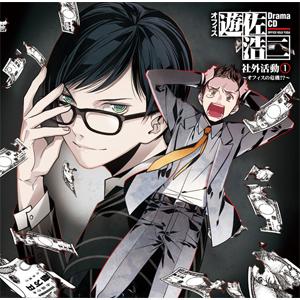 新 オフィス遊佐浩二 ドラマcd 未開封 匿名配送