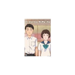 映画「こんぷれっくす×コンプレックス」DVD/アニメーション[DVD]【返品種別A】｜joshin-cddvd