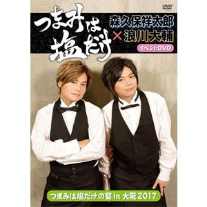 「つまみは塩だけ」イベントDVD「つまみは塩だけの宴in大阪2017」/森久保祥太郎,浪川大輔[DV...