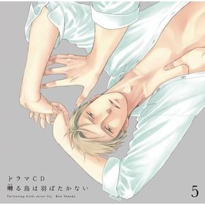 ドラマCD「囀る鳥は羽ばたかない」第5巻/新垣樽助[CD]【返品種別A】