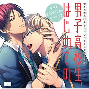 彼らの恋の行方をただひたすらに見守るCD「男子高校生、はじめての」〜第3弾 生徒会役員の密かな謀〜/...