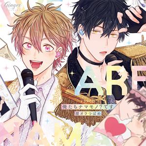 ドラマCD「俺たちナマモノ?です」/内田雄馬,江口拓也[CD]