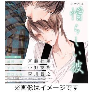 ドラマCD「憎らしい彼 美しい彼2」/斉藤壮馬[CD]