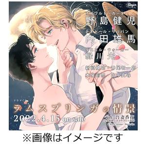 ドラマCD「ラムスプリンガの情景」【その後の彼ら】セット/野島健児[CD 