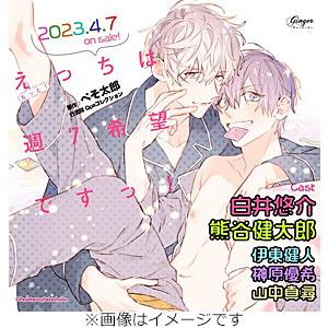 ドラマCD「もっと!えっちは週7希望ですっ!」【えっちモリモリ盤】/白井悠介,熊谷健太郎[CD]【返...