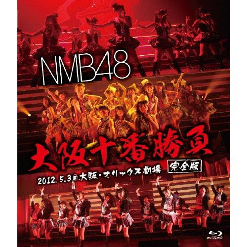 NMB48 大阪十番勝負(完全版)2012.5.3@大阪・オリックス劇場/NMB48[Blu-ray...