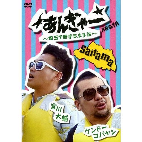 宮川大輔×ケンドーコバヤシ あんぎゃー 〜埼玉で勝手気まま旅〜/宮川大輔,ケンドーコバヤシ[DVD]...