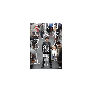 ウーマンラッシュアワー 村本大輔の恨みと復讐のミルフィーユ/...