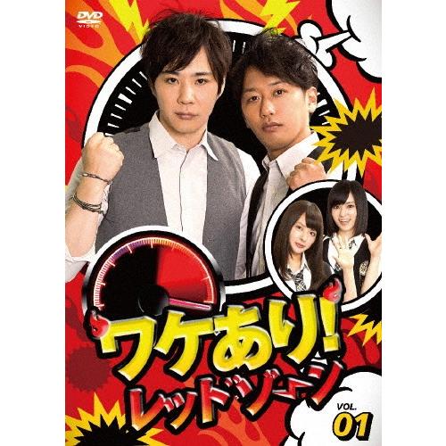 ワケあり!レッドゾーンvol.1/ライセンス[DVD]【返品種別A】