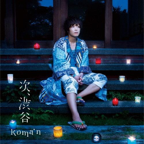 次、渋谷/koma&apos;n[CD]通常盤【返品種別A】