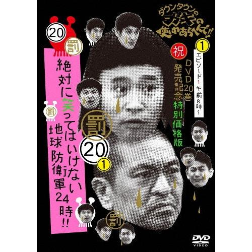 ダウンタウンのガキの使いやあらへんで!!(祝)DVD20巻発売記念 特別価格版(20)(罰)絶対に笑...