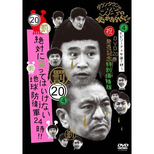 ダウンタウンのガキの使いやあらへんで!!(祝)DVD20巻発売記念 特別価格版(20)(罰)絶対に笑...