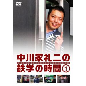 中川家礼二の鉄学の時間1/中川家礼二[DVD]【返品種別A】｜joshin-cddvd