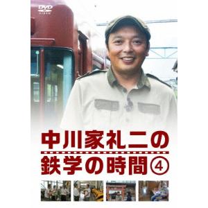 中川礼二 中川家礼二の鉄学の時間 4 DVD