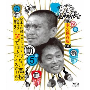 ダウンタウンのガキの使いやあらへんで!! 〜ブルーレイシリーズ5〜 松本・山崎・ココリコ 絶対に笑ってはいけない高校(ハイスクール)[Blu-ray]【返品種別A】｜Joshin web CDDVD Yahoo!店