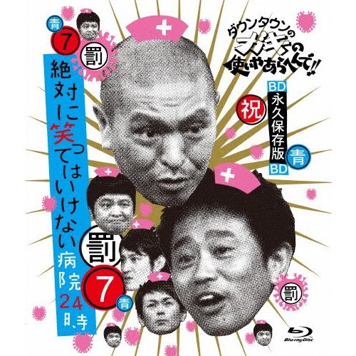 ダウンタウンのガキの使いやあらへんで!! 〜ブルーレイシリーズ7〜 絶対に笑ってはいけない病院24時...