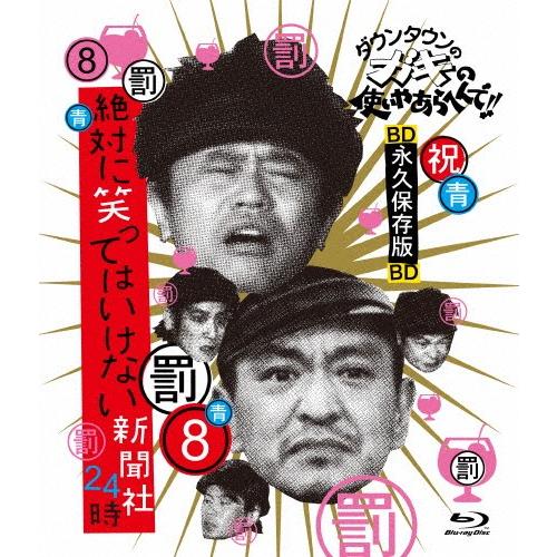 ダウンタウンのガキの使いやあらへんで!! 〜ブルーレイシリーズ8〜 絶対に笑ってはいけない新聞社24...