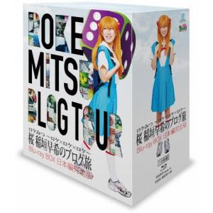 ロケみつ 〜ロケ×ロケ×ロケ〜 桜 稲垣早希のブログ旅 Blu-ray BOX 日本編完全版/桜 稲垣早希[Blu-ray]【返品種別A】
